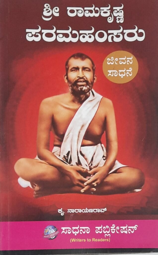 Sri Ramakrishna Paramahamsaru