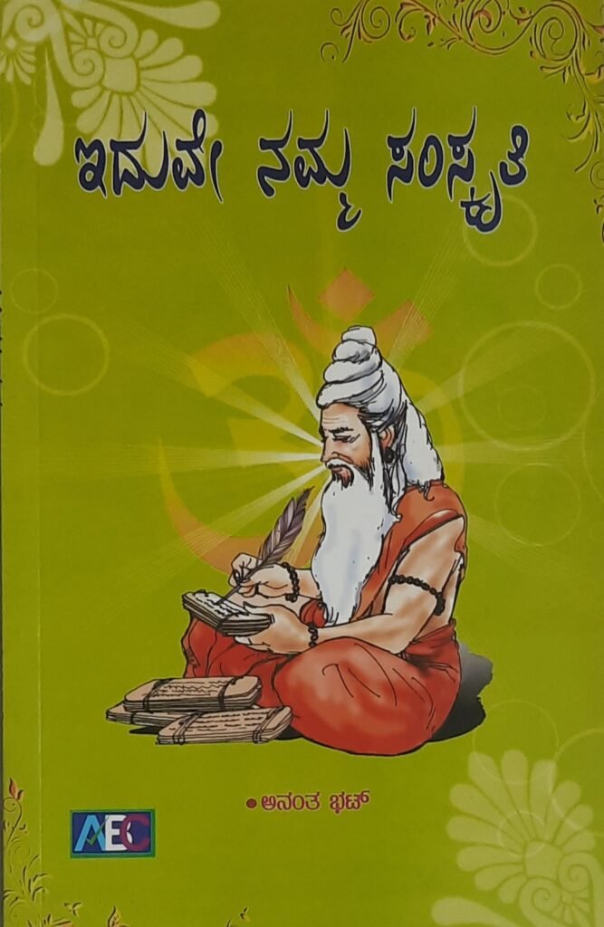 Iduve Namma Samskruti