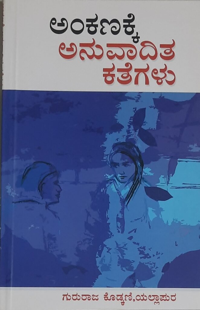 Ankanakke Anuvaadita Kategalu
