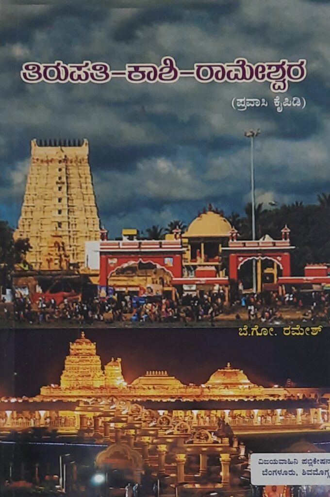 Tirupati-Kaashi-Rameshvara