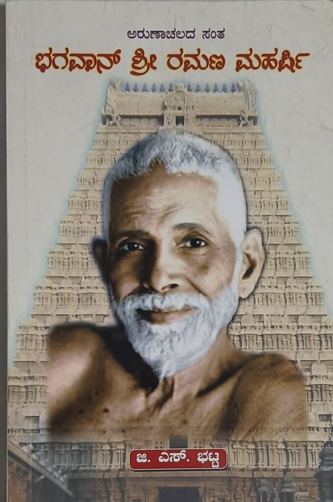 Bhagavan Sri Ramana Maharshi