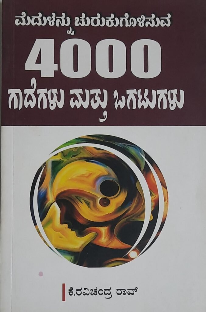 Medulannu Churukugolisuva 4000 Gaadegalu mattu Ogatugalu
