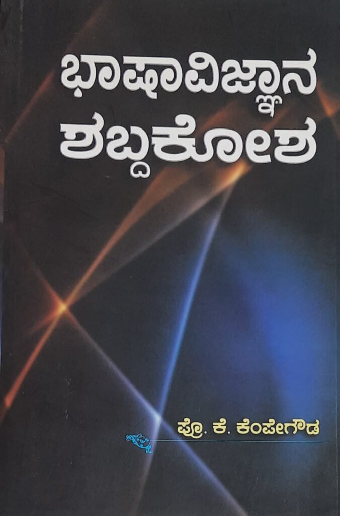 Bhasha Vignana ShabdhaKosha