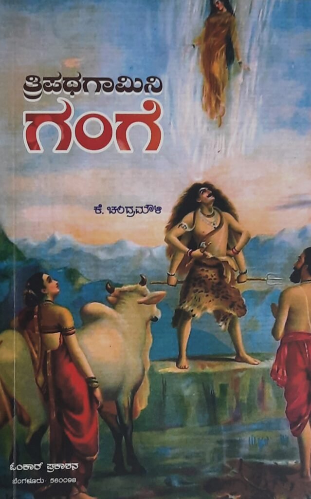 Tripathigamini Gange