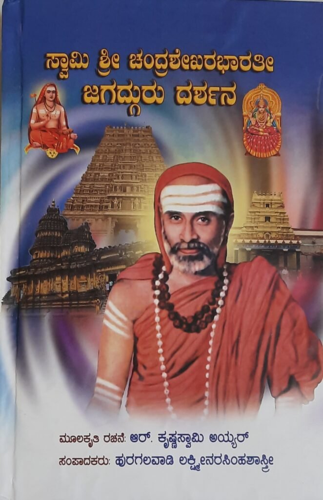 Swami Sri ChandraShekharaBharati Jagadguru Darshana