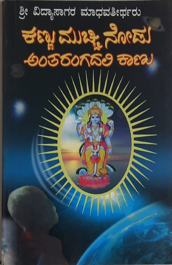 Kannu Muchchi Nodu Antarangadali Kaanu