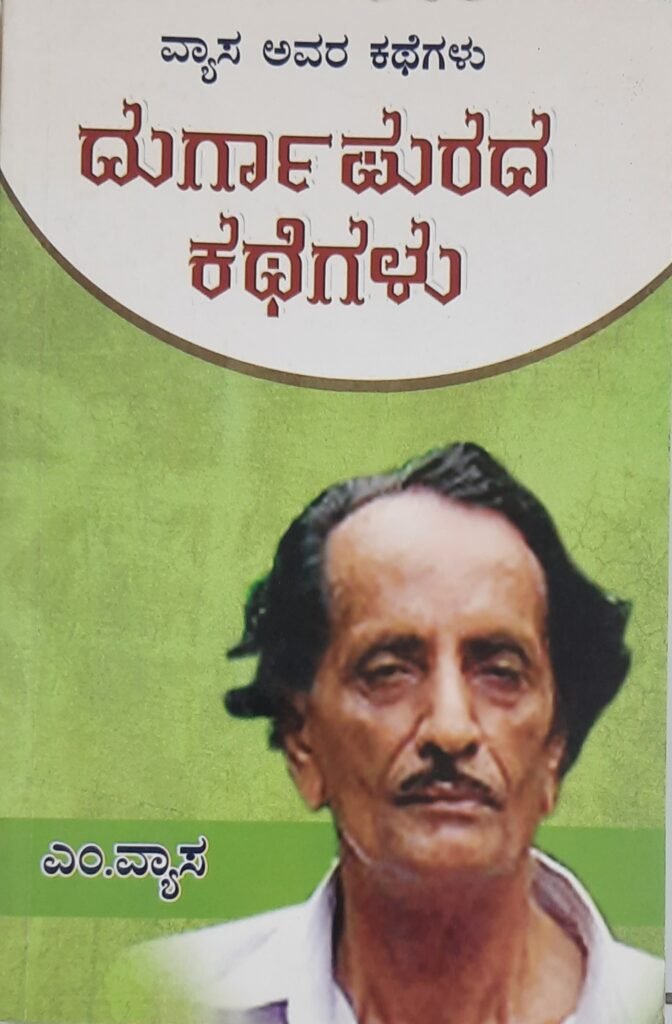 Durgapurada Kathegalu