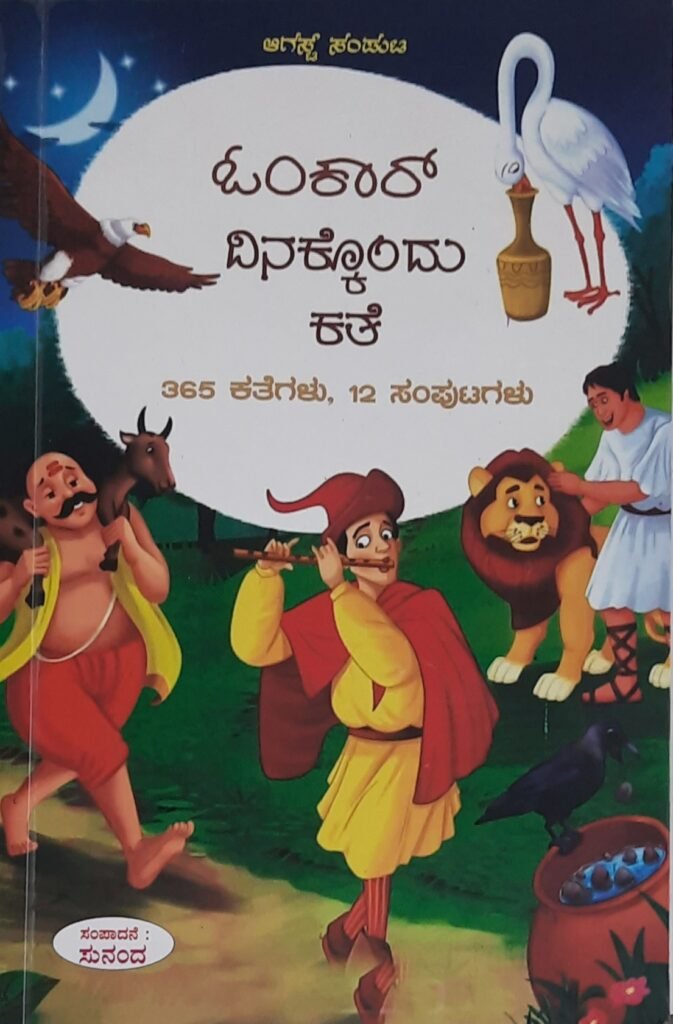 Dinakkondu Kathe - August