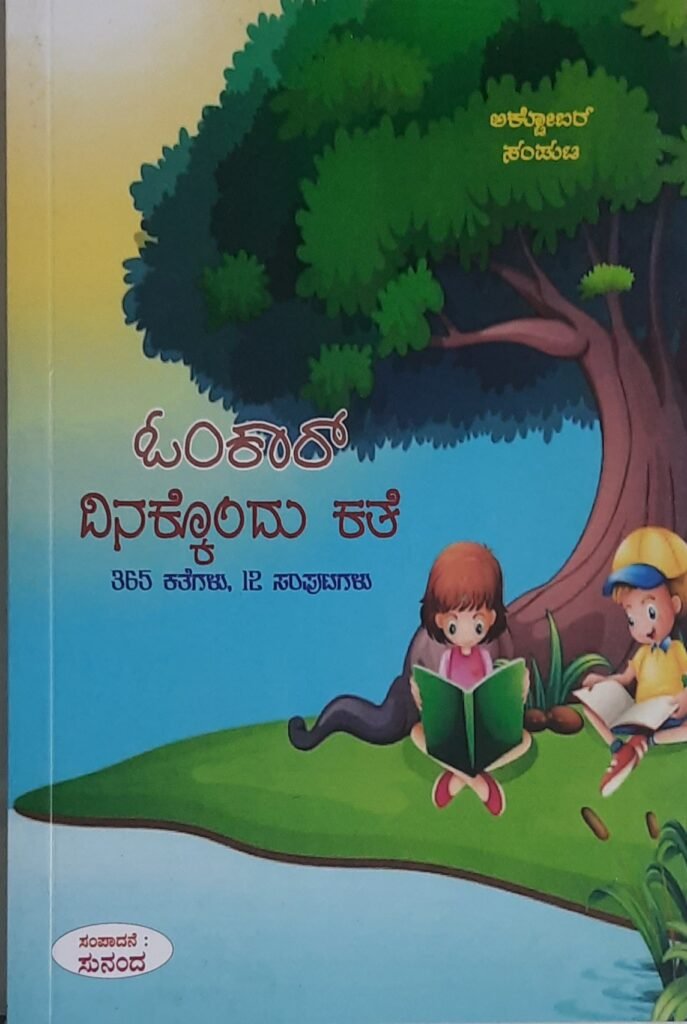 Dinakkondu Kathe - October