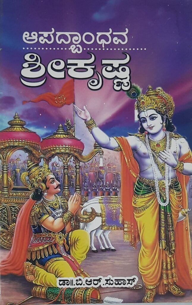 Apadbhandava Sri Krishna