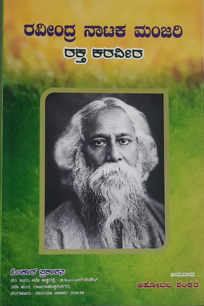 Ravindra Nataka Mandali - Rakta Karaveera