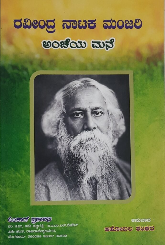 Ravindra Nataka Mandali - Ancheya Mane