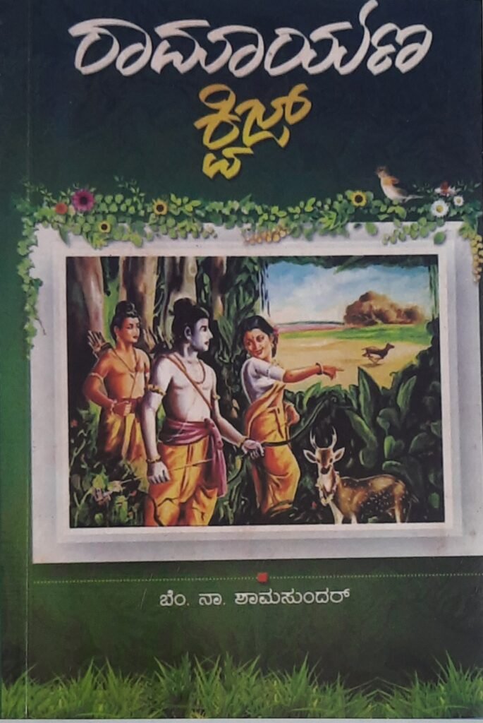 Ramayana Quz