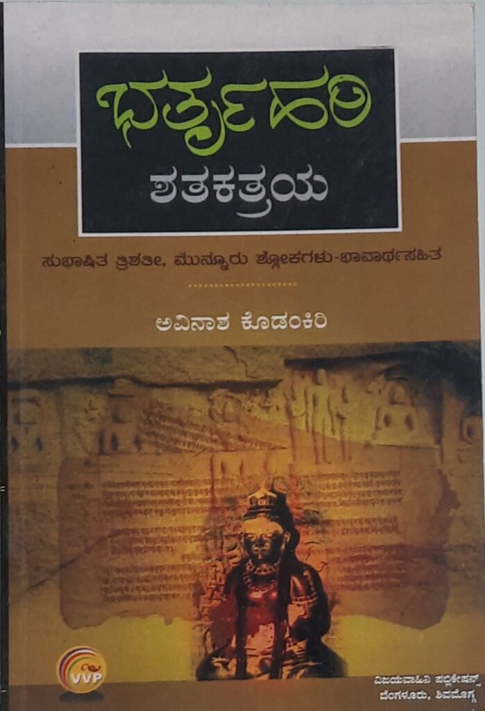 Bhatruhari Shatakatraya