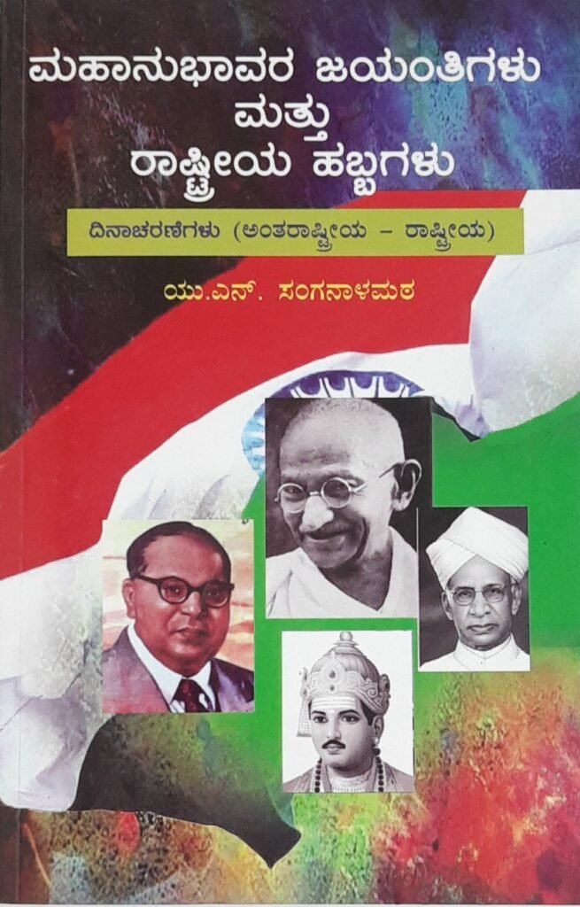 Mahaanubhavara Jayantigalu mattu Raastriya Habbagalu