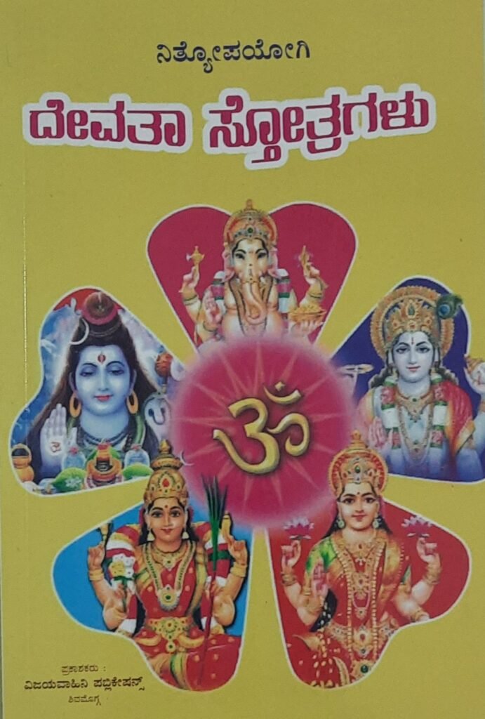 Nityopayogi Devata Stotragalu