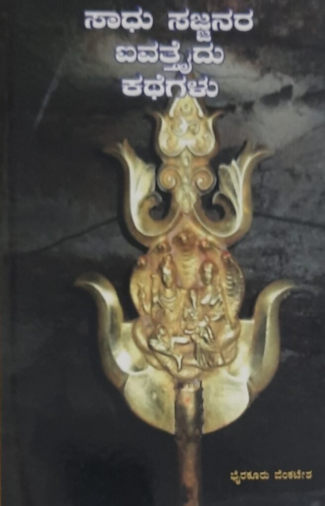 Saadhu Sajjanara Aivattaidu Kathegalu
