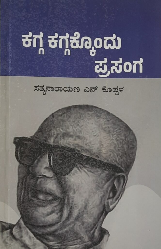 Kagga, Kaggakkondu Prasanga