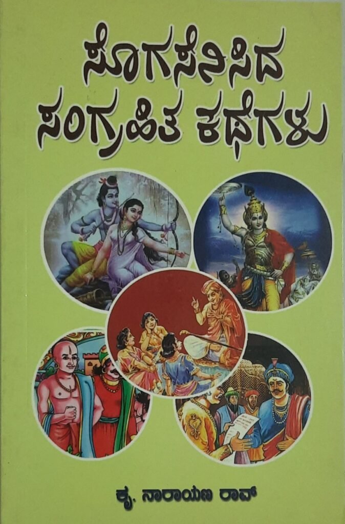 Sogasenisida Sangrahita Kathegalu