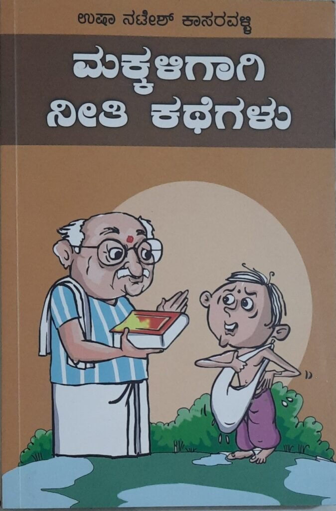 Makkaligagi Neeti Kathegalu
