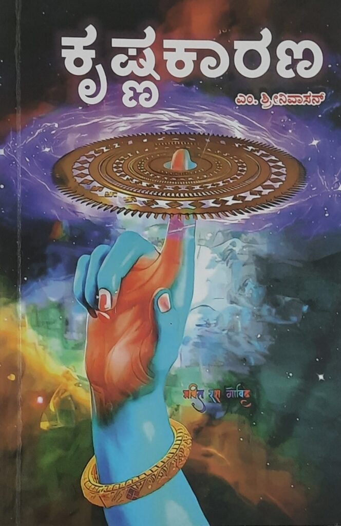 Krishna Kaarana