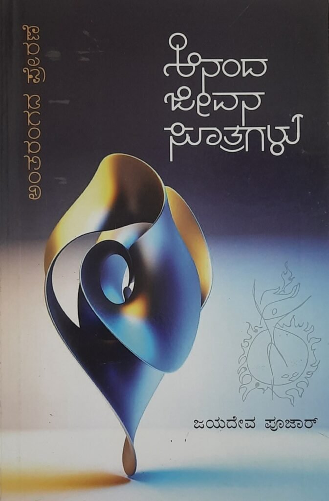 Ananda Jeevana Sutragalu
