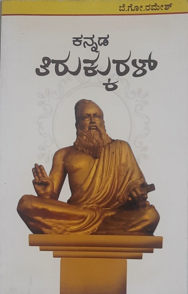 Kannada Tirukkural