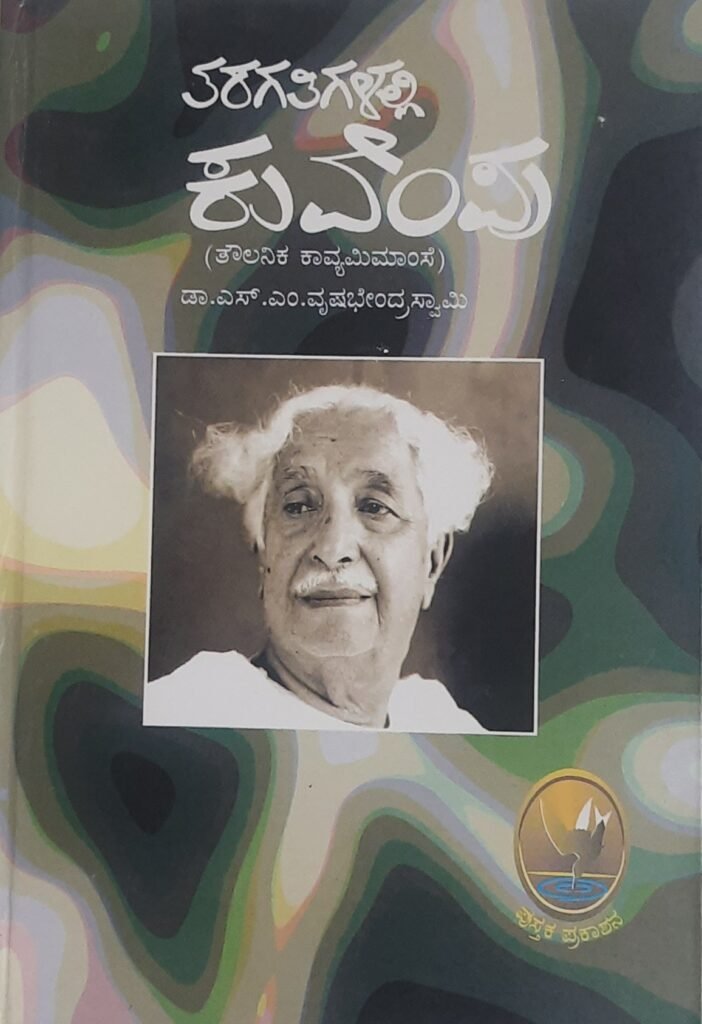 Taragatigalalli Kuvempu