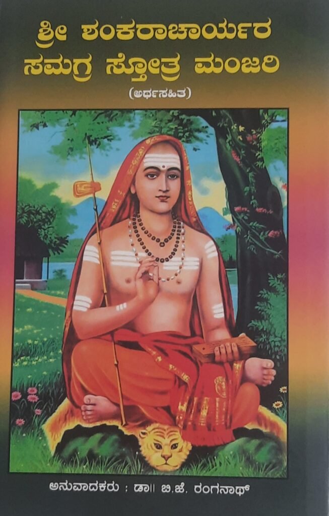 Sri Shankaracharyara Samagra Sotra Mandali