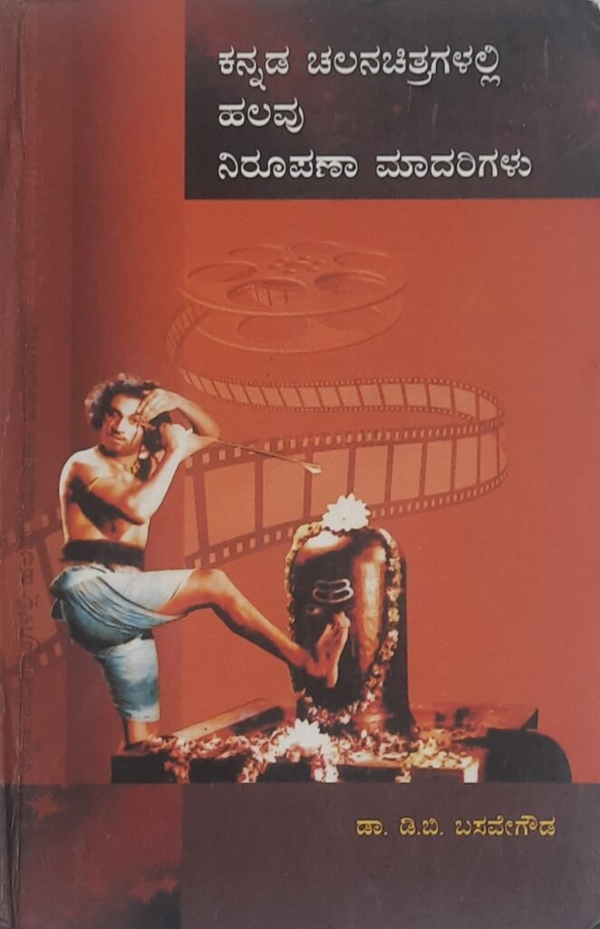 Kannada Chalanachitragalalli Halavu Nirupana Maadarigalu