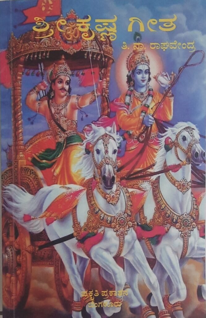 Sri Krishna Geetha
