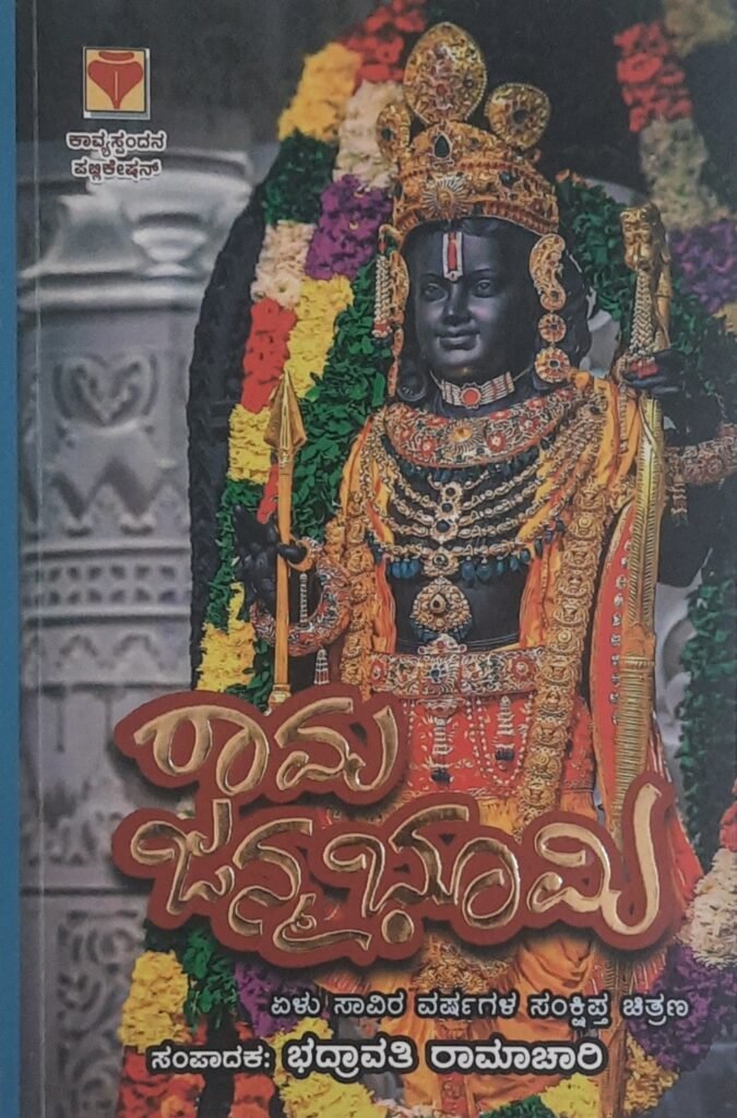 Rama Janma Bhumi