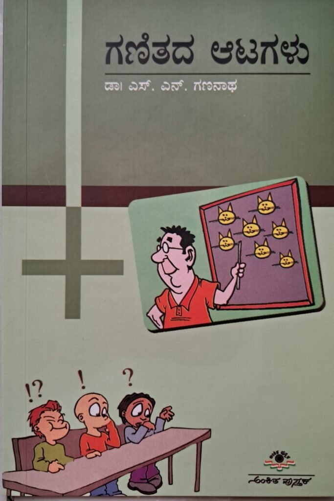 Ganitada Aatagalu
