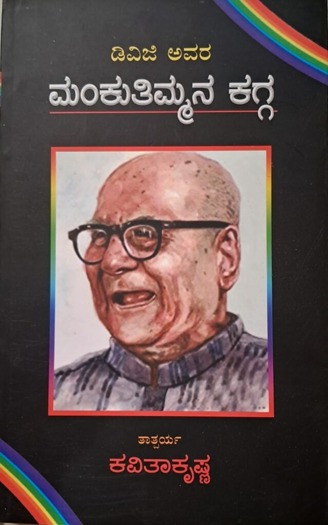 DVG Avara Mankutimmana Kagga