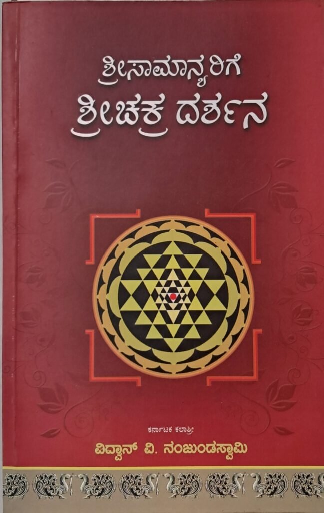 Srisamanyarige Sri Chakra Darshana