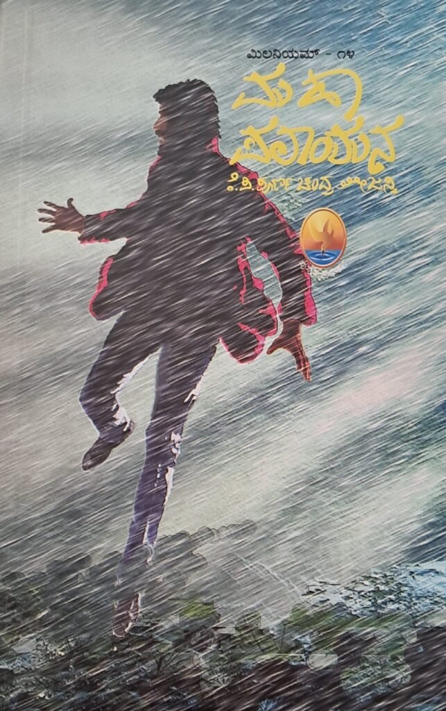 Milaniyam -14 Maha Palaayana