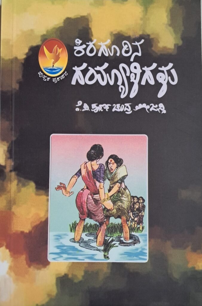Kiragurina Gayyaligalu