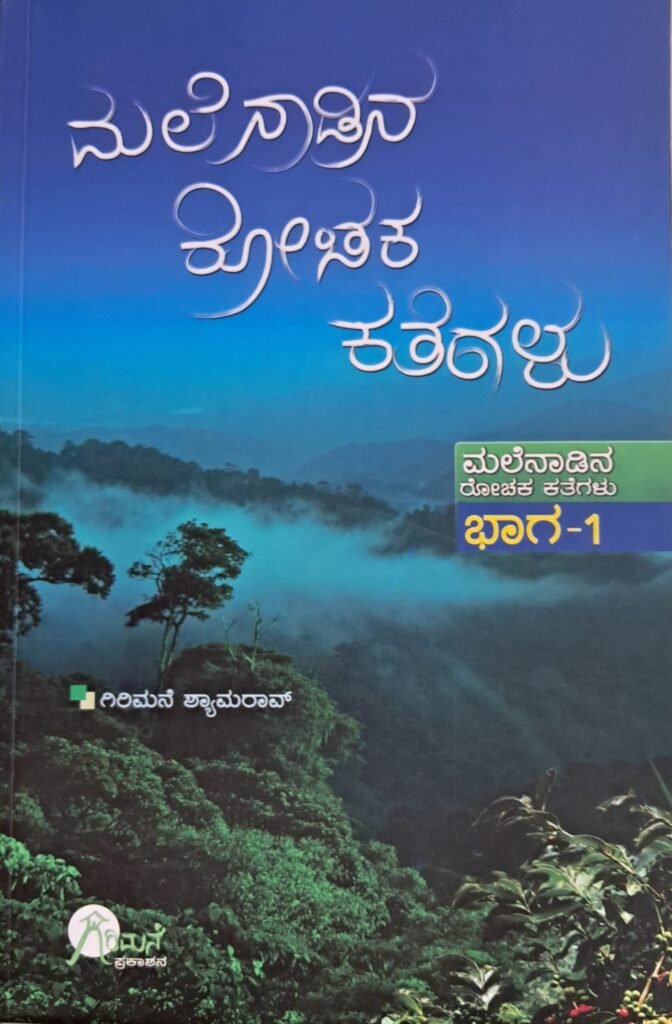 Malenaadina Rochaka Kategalu 1
