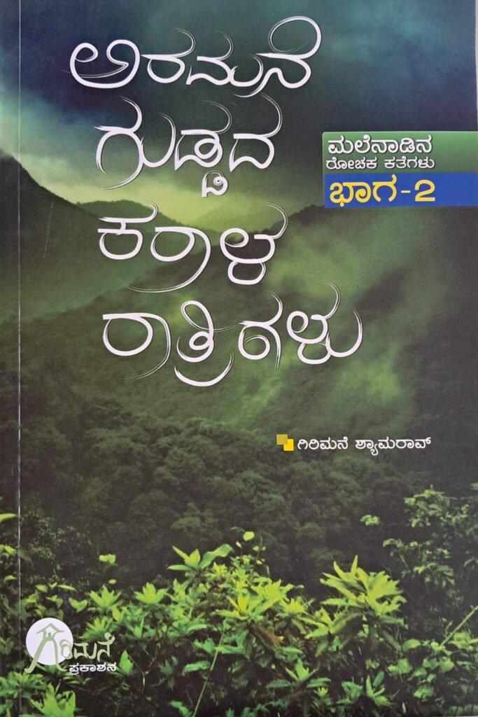 Aramane Guddada Karaala Raatrigalu