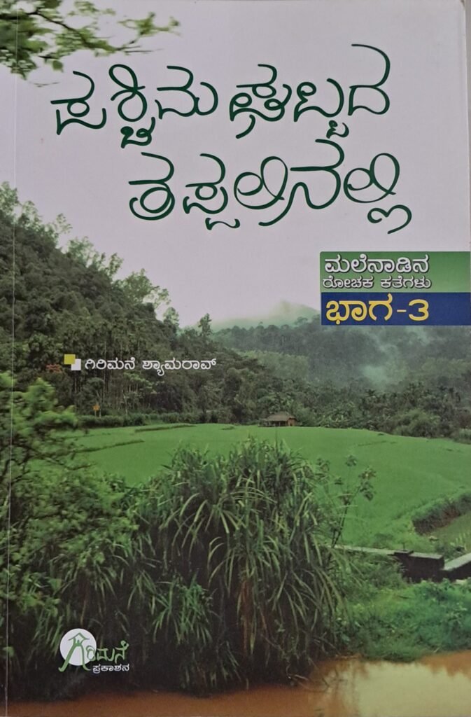 Paschima Ghattada Tappalinalli