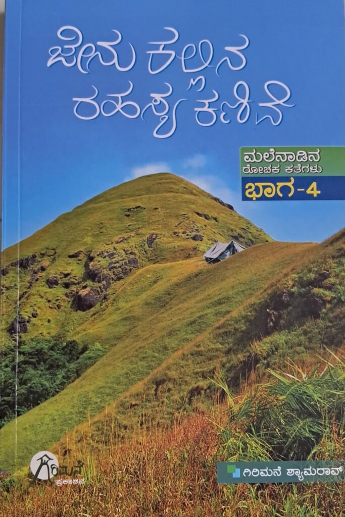 Jenu Kallina Rahasya Kanive