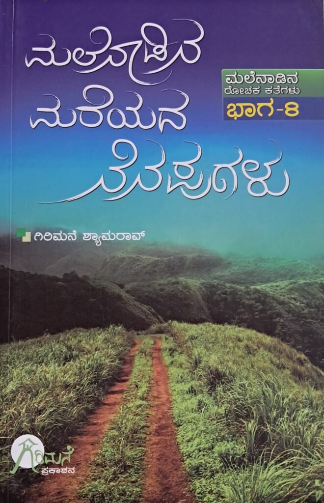 Malenaadina Mareyada Nenapugalu