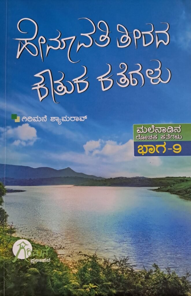 Hemavati Teerada Kautuka Kategalu