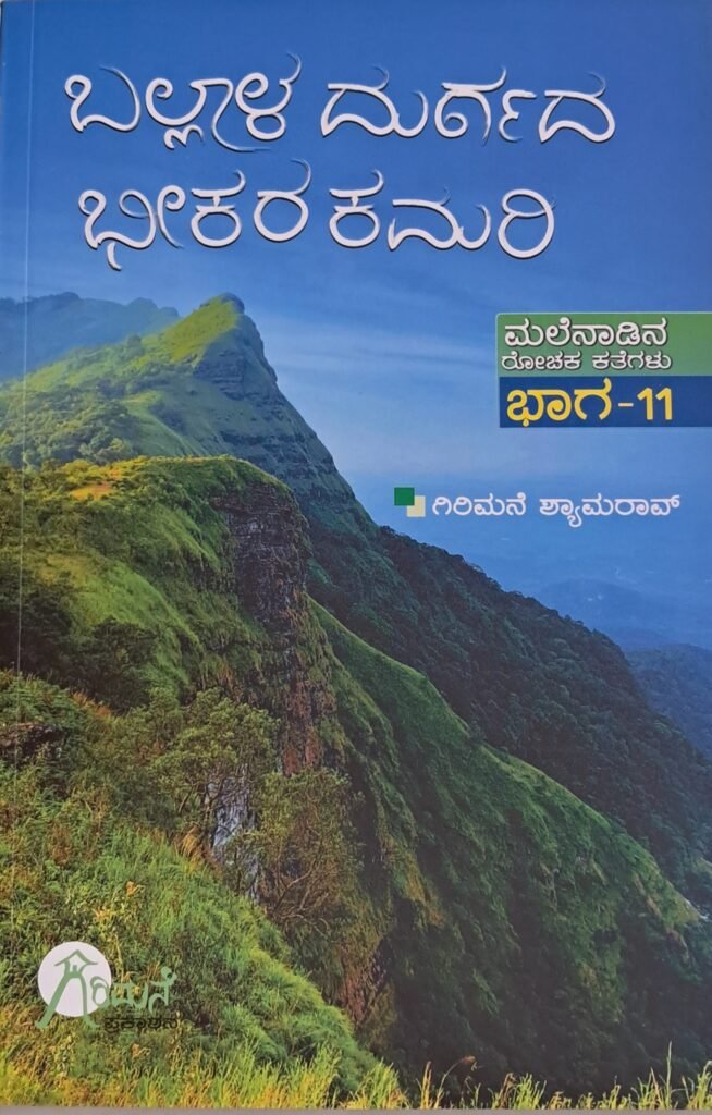 Ballala Durgada Bhikara Kamari