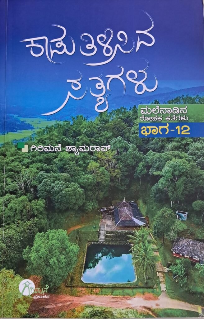 Kaadu Tilisida Satyagalu