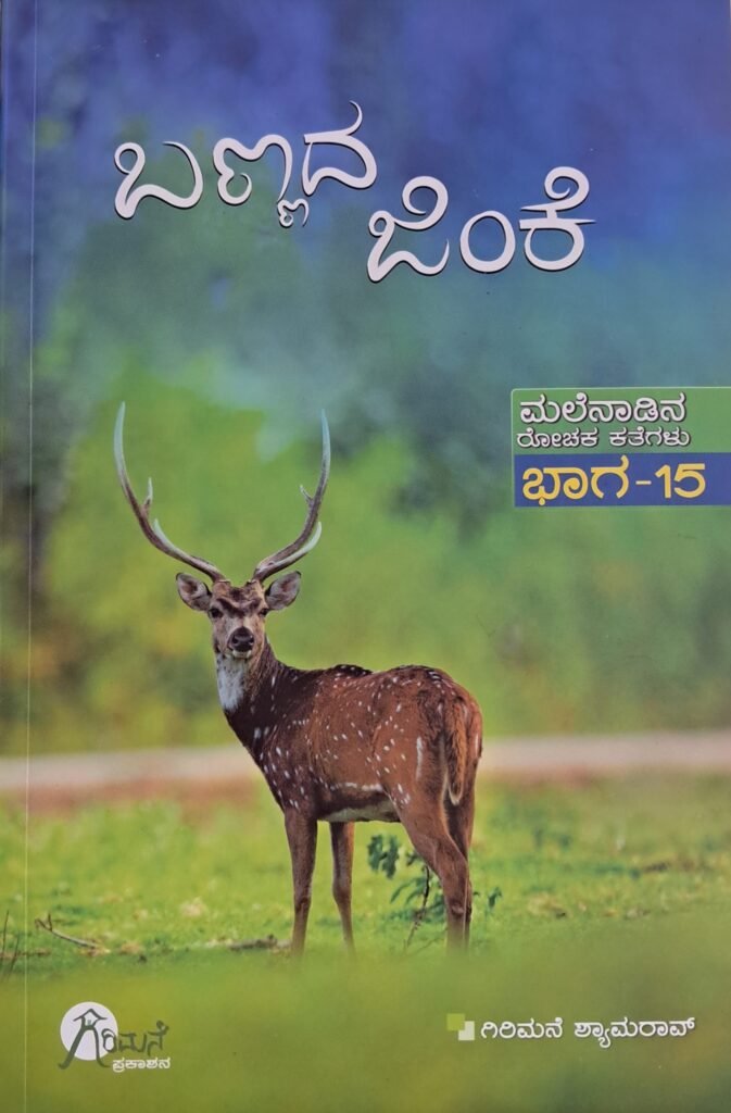 Bannada Jinke