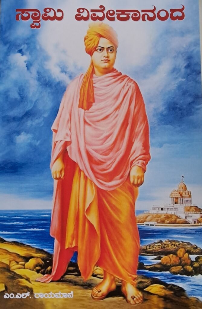 Swami Vivekananda