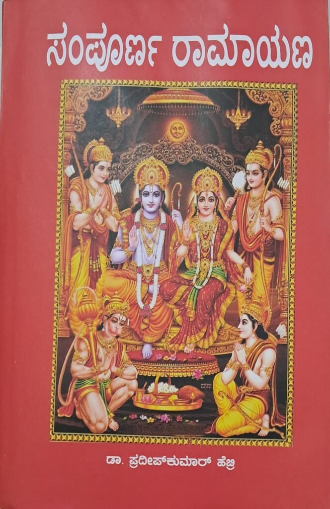 Sampurna Ramayana