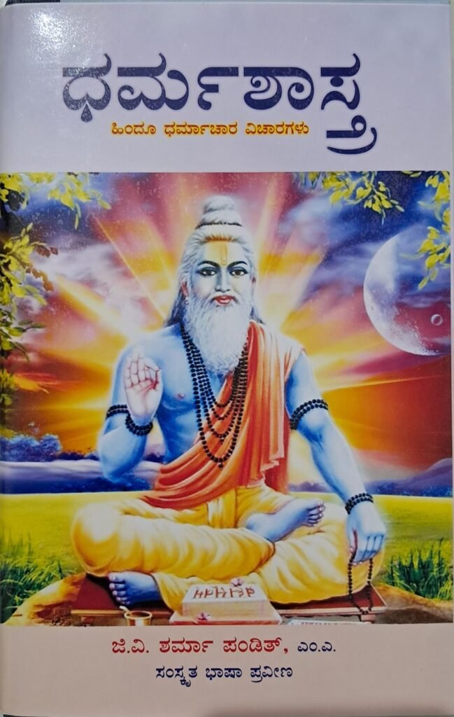 Dharma Shastra