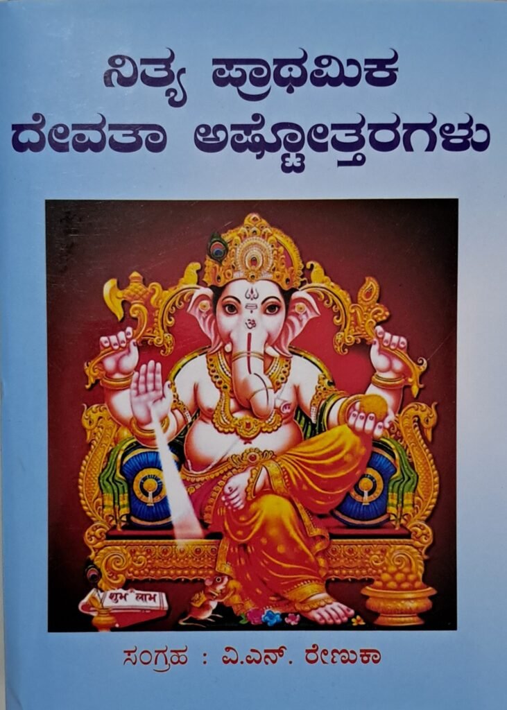 Nitya Prathamika Devata Astottaragalu